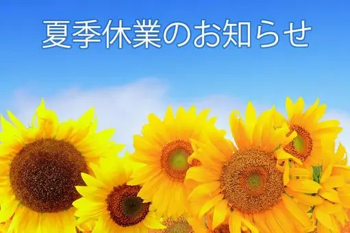 夏季休業